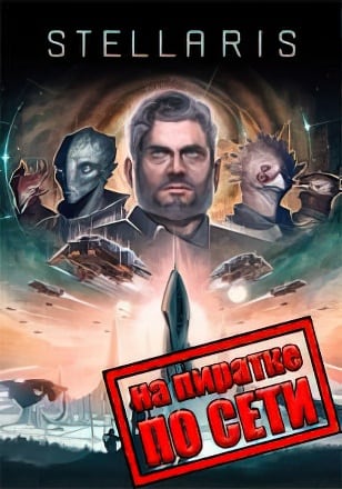 Версия Stellaris по сети